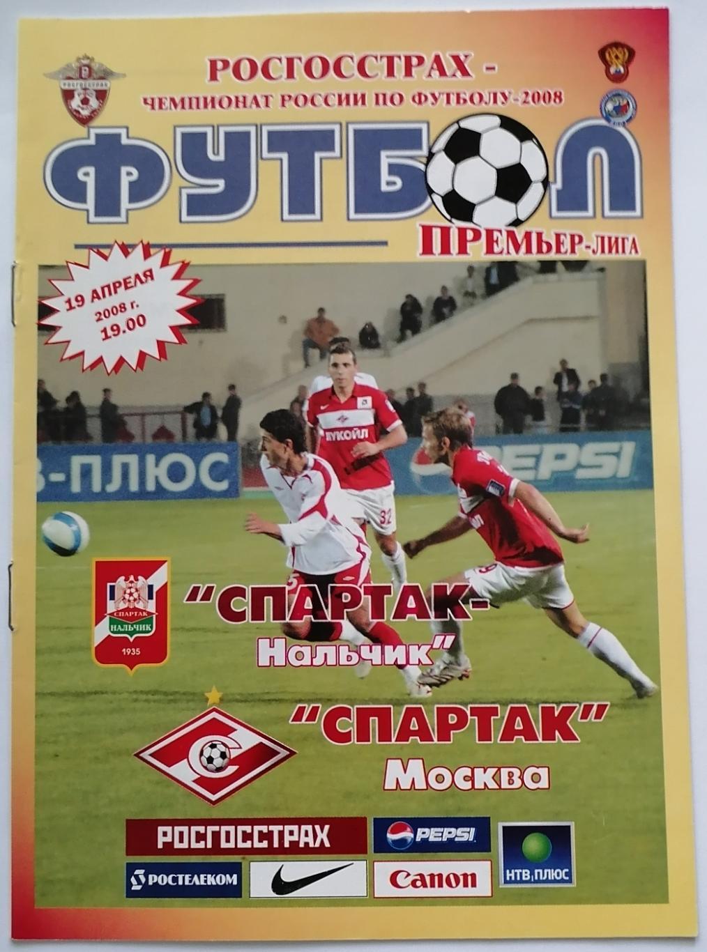 СПАРТАК Нальчик - СПАРТАК Москва 2008 оф. программа