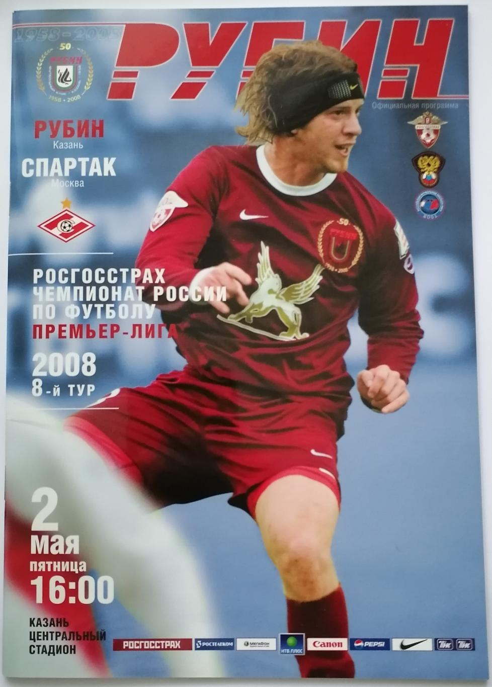 РУБИН Казань - СПАРТАК Москва 2008 оф. программа