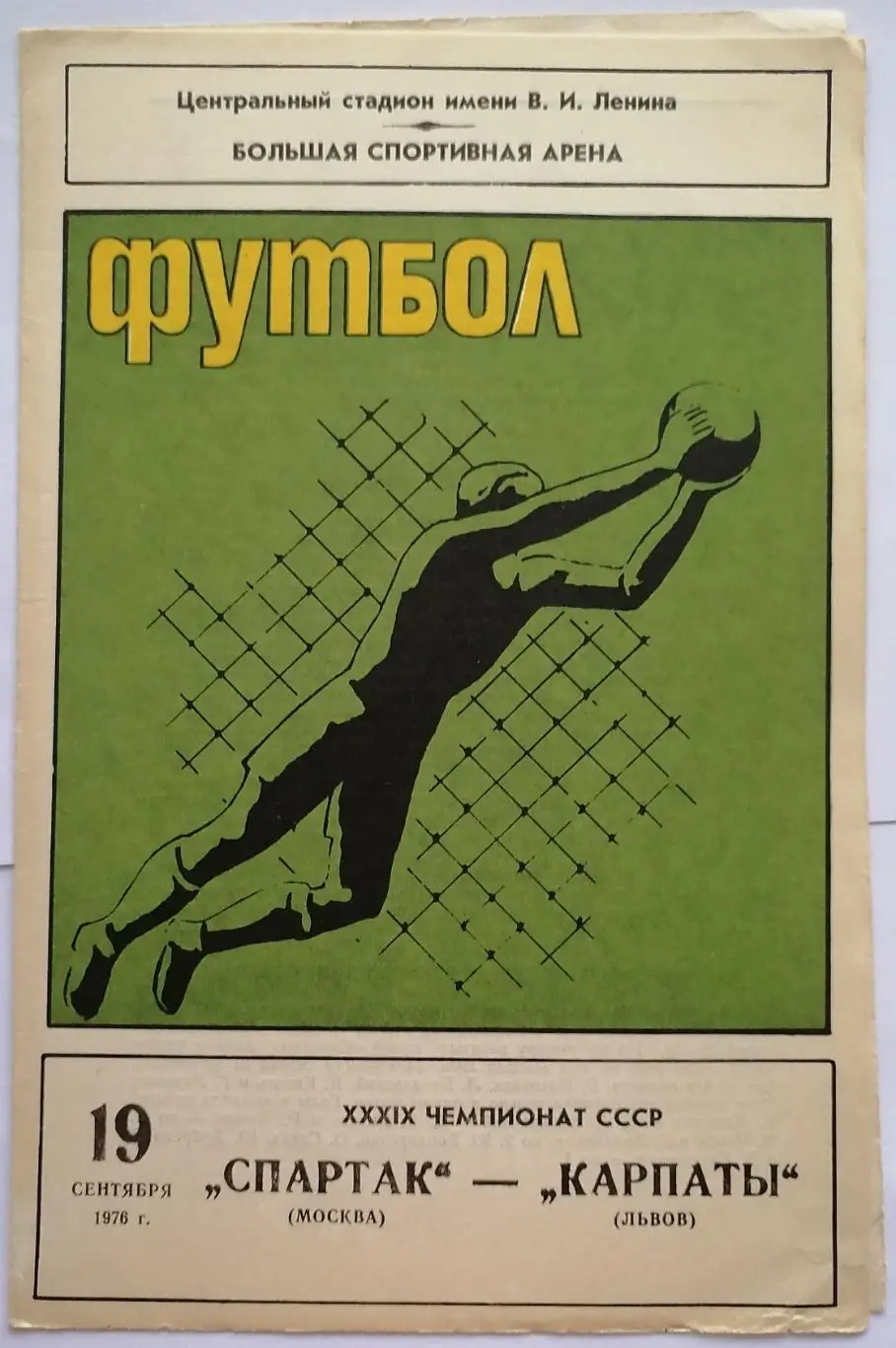 СПАРТАК МОСКВА - КАРПАТЫ ЛЬВОВ 1976 официальная программа