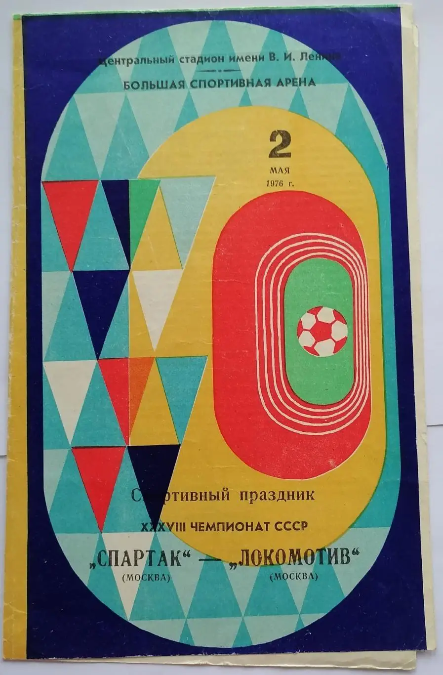 СПАРТАК МОСКВА - ЛОКОМОТИВ МОСКВА 1976 официальная программа