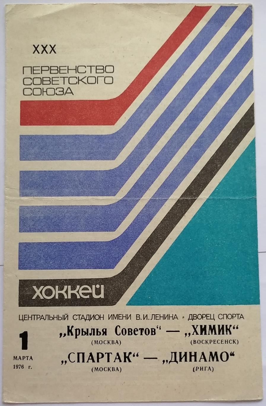 КРЫЛЬЯ СОВЕТОВ - ХИМИК СПАРТАК МОСКВА - ДИНАМО РИГА 7 марта 1976 ПРОГРАММА