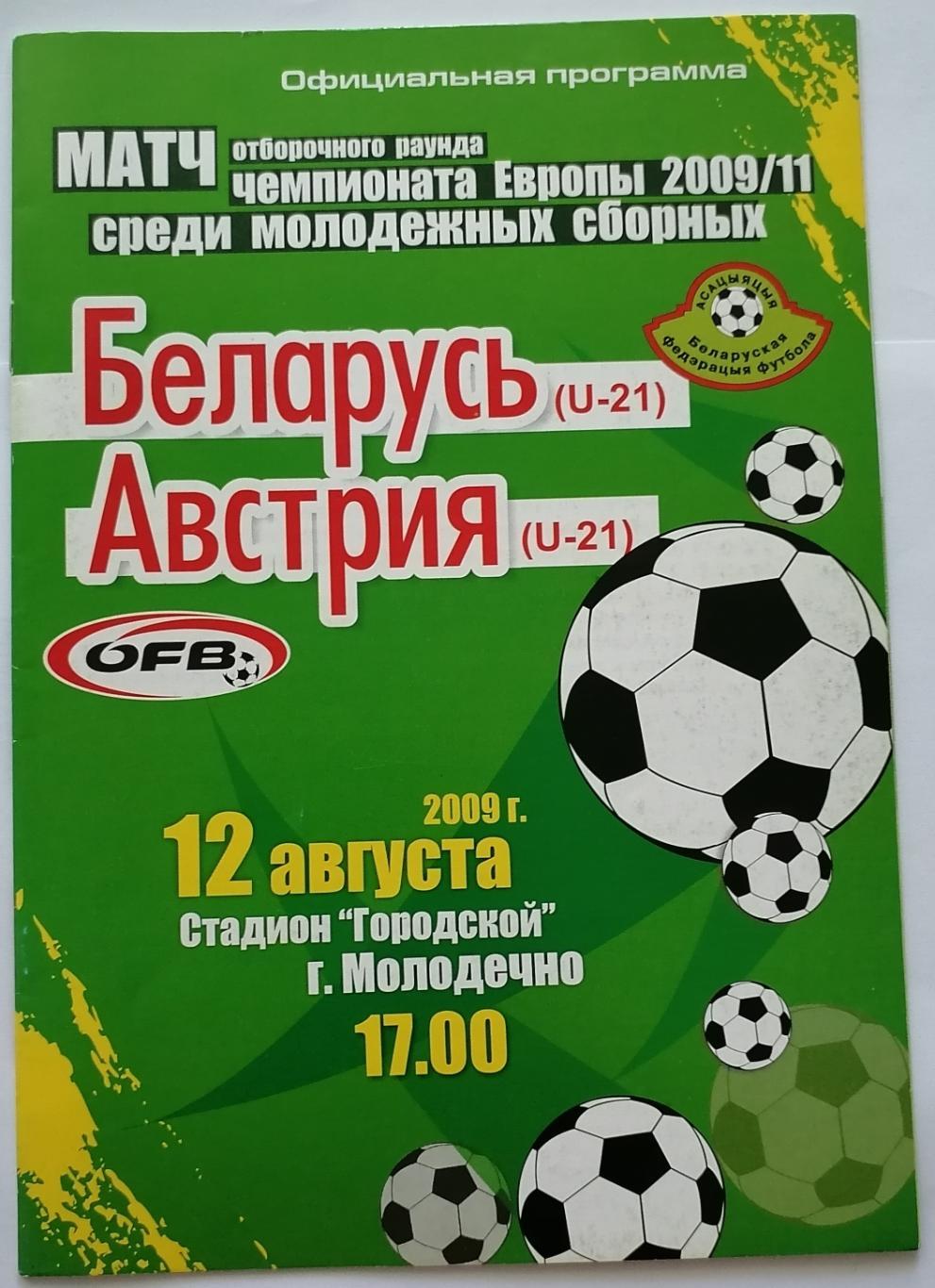 Сборная Молодежная БЕЛАРУСЬ - АВСТРИЯ 2009 программа U-21