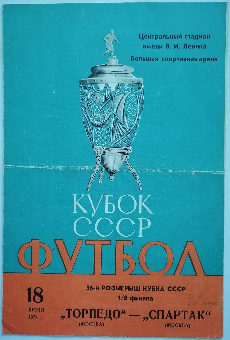 ТОРПЕДО МОСКВА - СПАРТАК МОСКВА - 1977 официальная программа КУБОК