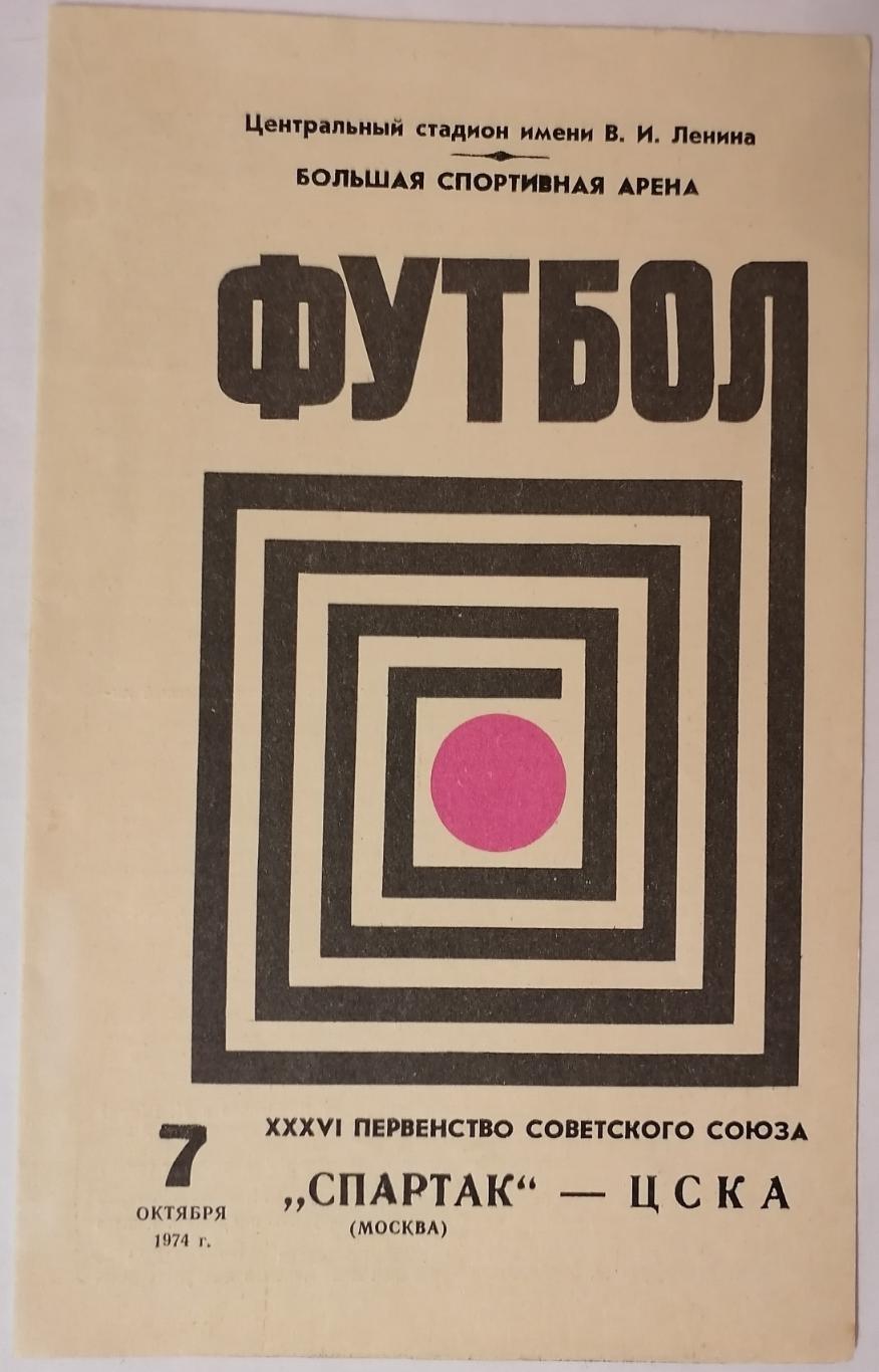 СПАРТАК МОСКВА - ЦСКА МОСКВА - 1974 оф. программа 07.10.