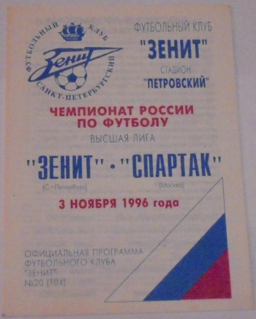 ЗЕНИТ САНКТ-ПЕТЕРБУРГ - СПАРТАК МОСКВА 1996 официальная программа