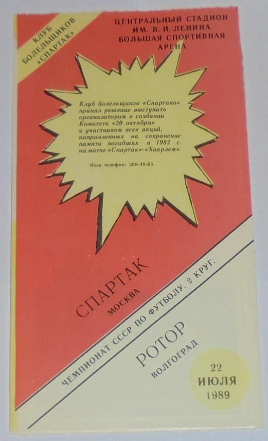 СПАРТАК МОСКВА - РОТОР ВОЛГОГРАД 1989 программа КБ СПАРТАК