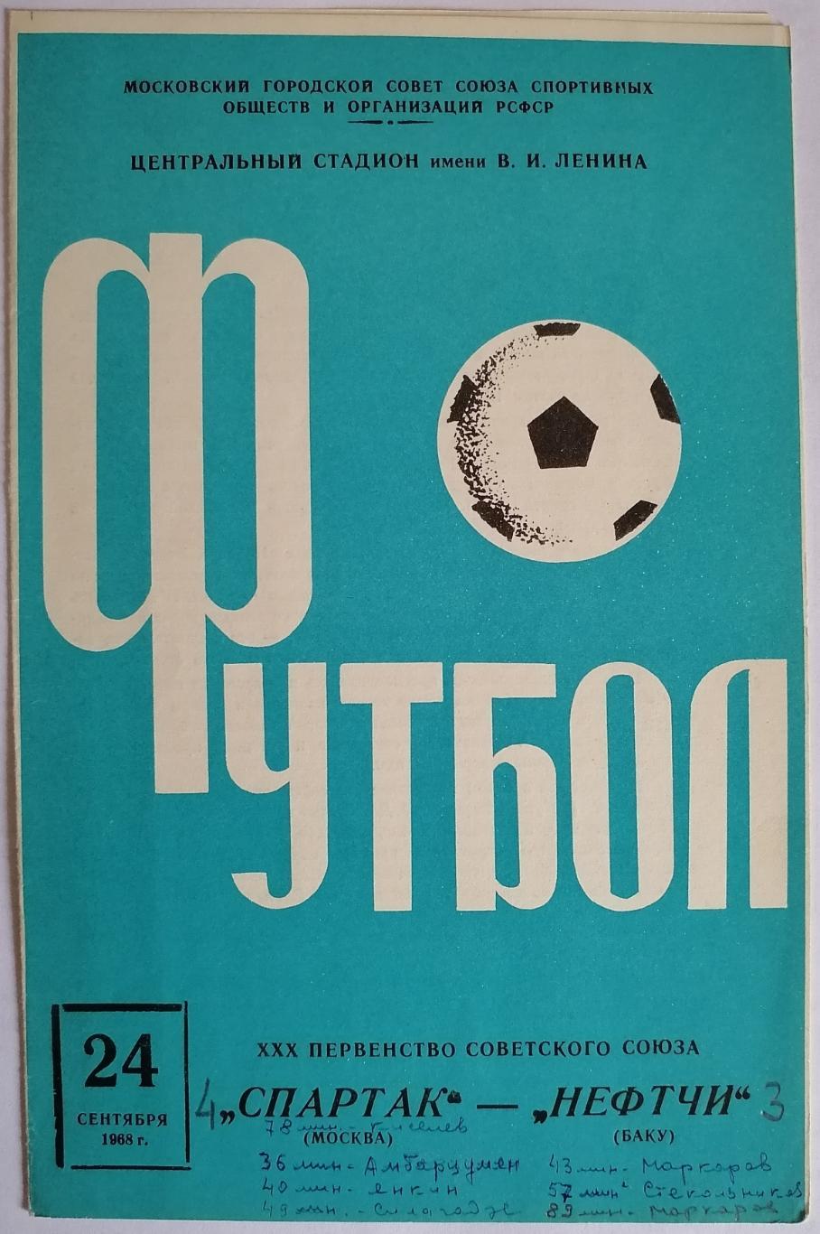 СПАРТАК МОСКВА - НЕФТЧИ БАКУ 1968 официальная программа