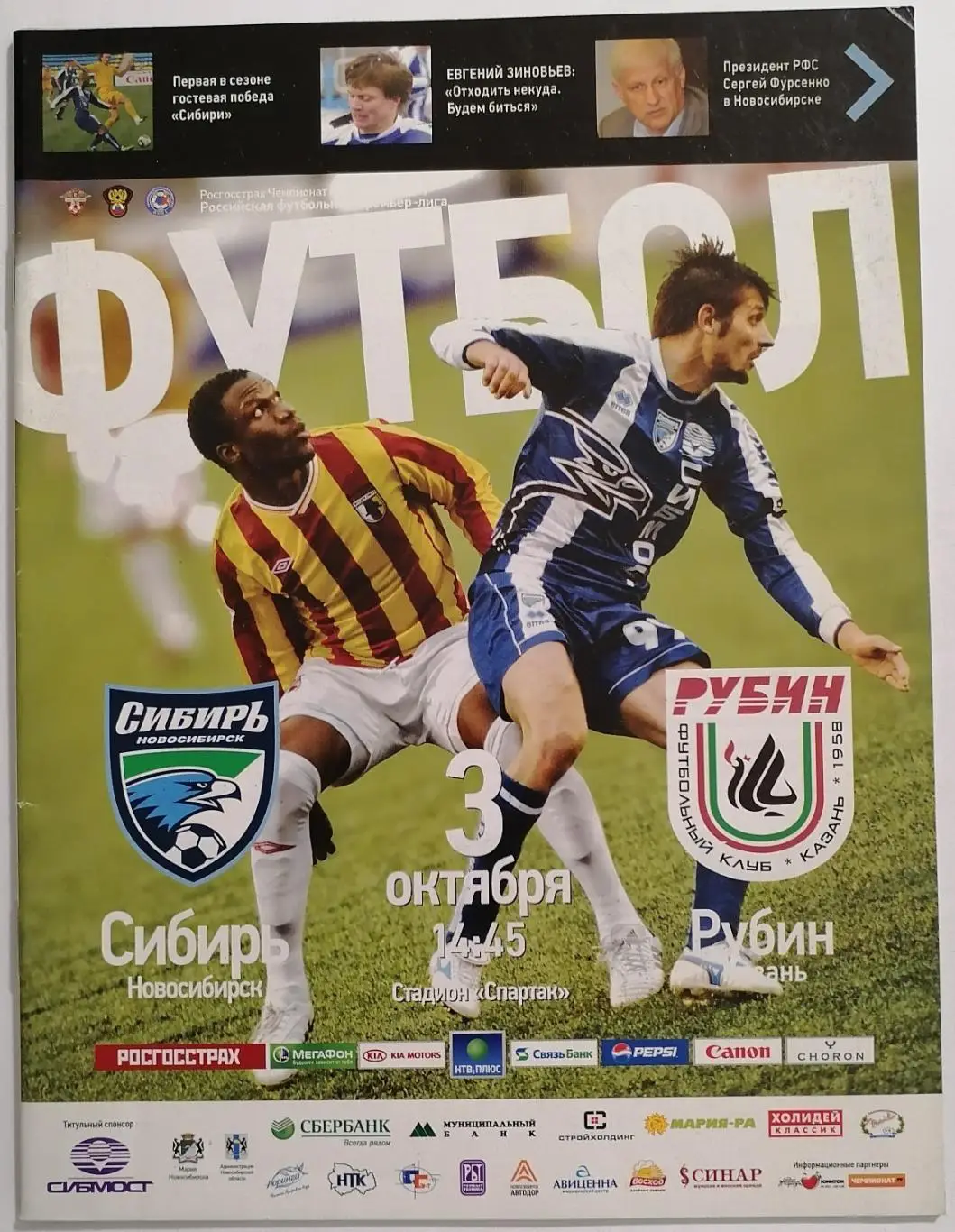 СИБИРЬ Новосибирск - РУБИН Казань 03.10. 2010 оф. программа
