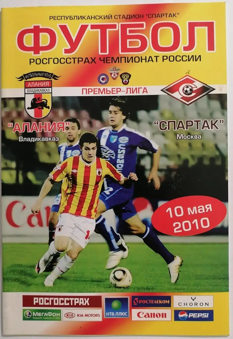 АЛАНИЯ ВЛАДИКАВКАЗ - СПАРТАК МОСКВА 2010 оф. программа