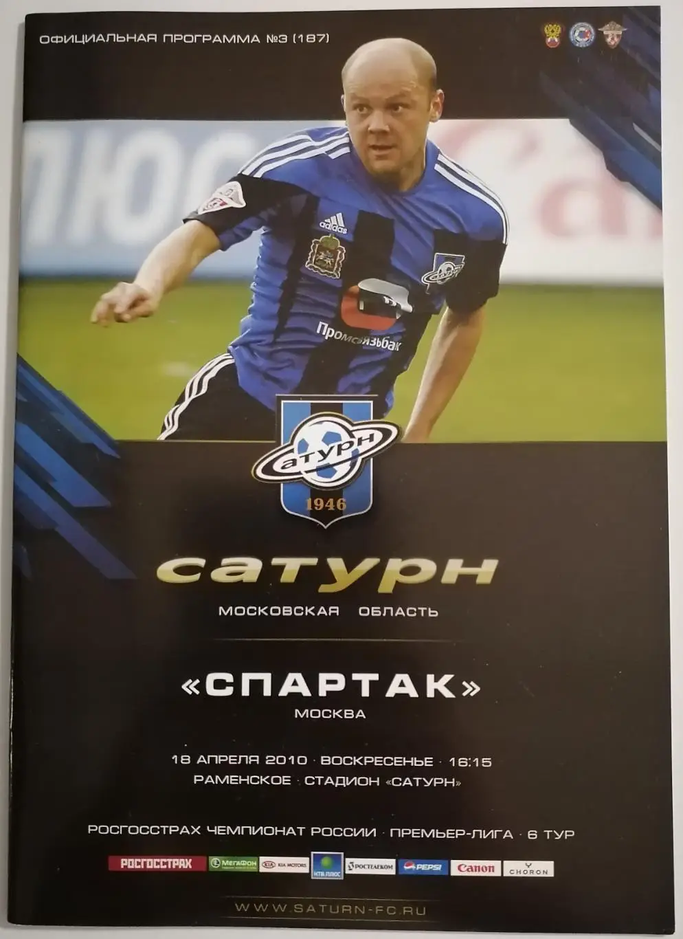 САТУРН Раменское - СПАРТАК Москва 2010 оф. программа