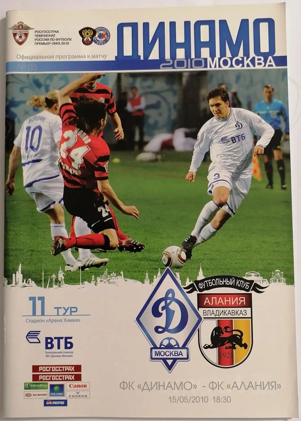ДИНАМО Москва - АЛАНИЯ Владикавказ 2010 официальная программа