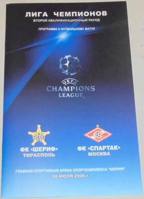 ШЕРИФ Тирасполь - СПАРТАК Москва 2006 официальная программа Лига Чемпионов УЕФА