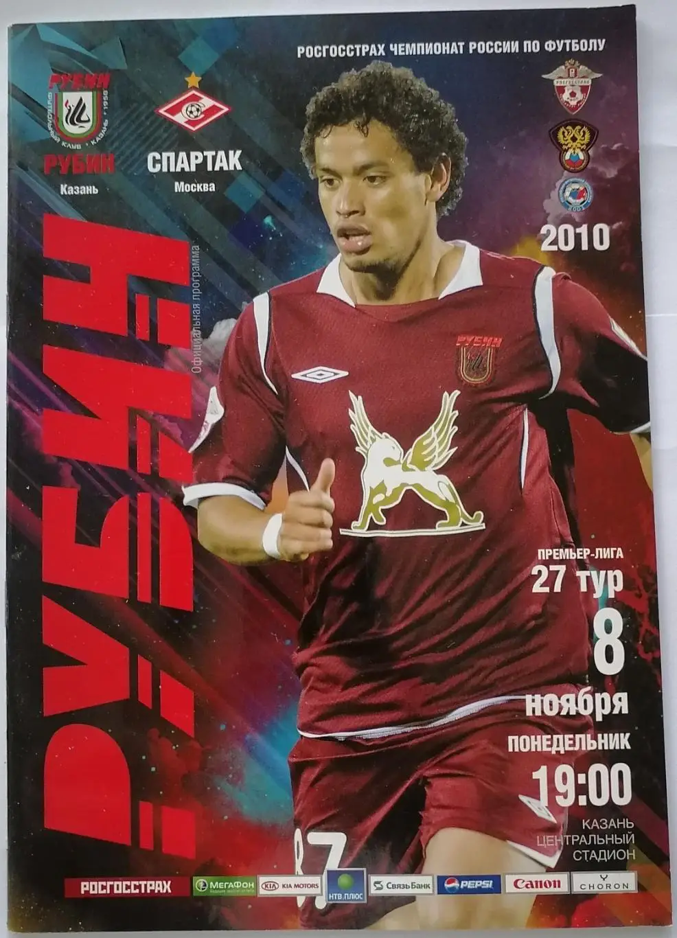 РУБИН Казань - СПАРТАК Москва 2010 оф. программа