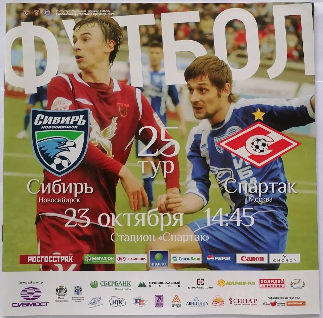 СИБИРЬ Новосибирск - СПАРТАК Москва 2010 оф. программа