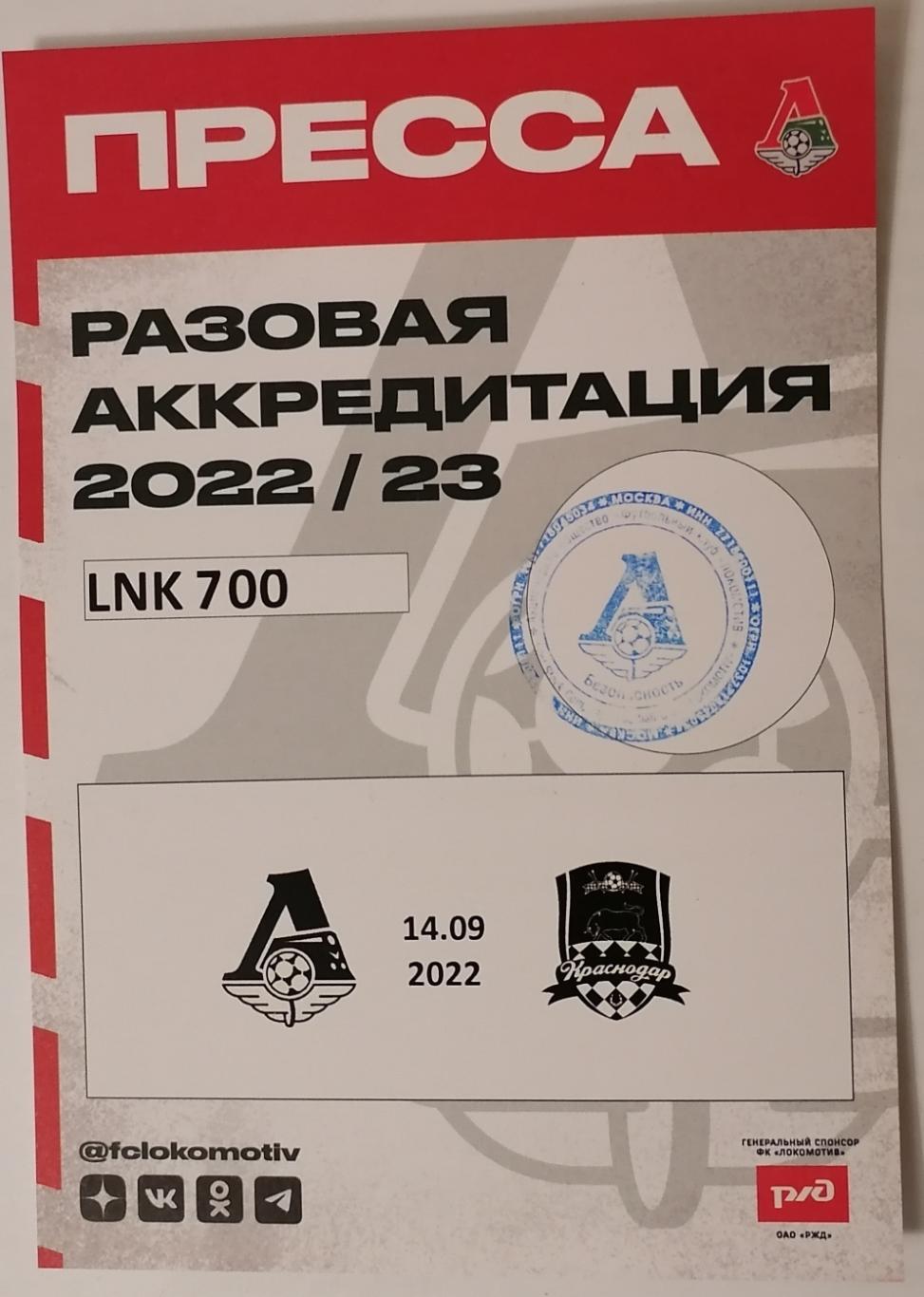 ФК ЛОКОМОТИВ Москва - КРАСНОДАР 2022 аккредитация Кубок