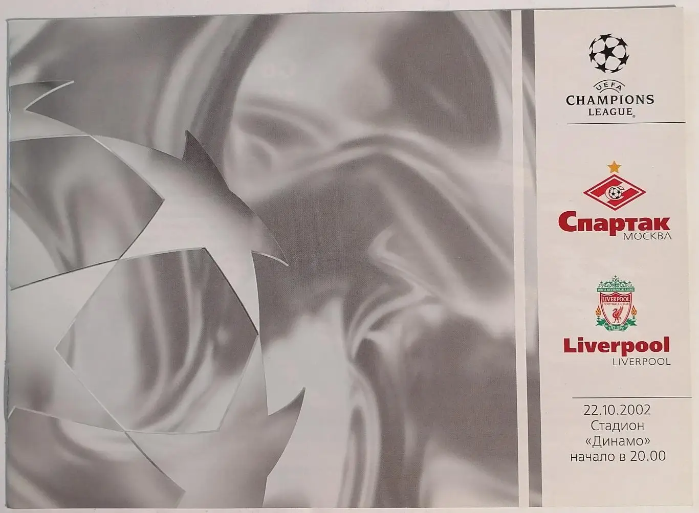 СПАРТАК Москва - ЛИВЕРПУЛЬ Англия 2002 оф. программа ЛИГА ЧЕМПИОНОВ УЕФА