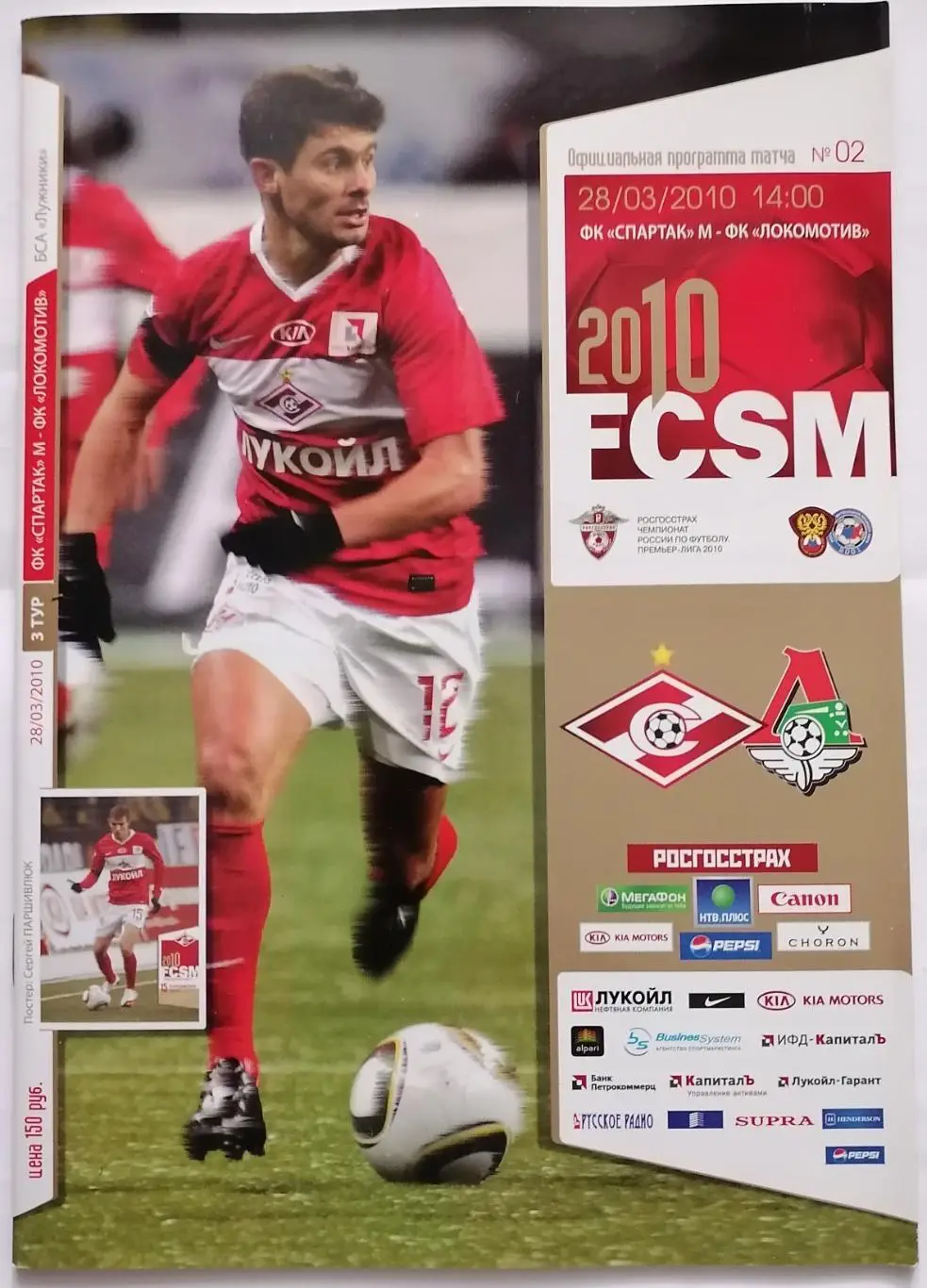 СПАРТАК Москва - ЛОКОМОТИВ Москва 2010 оф. программа