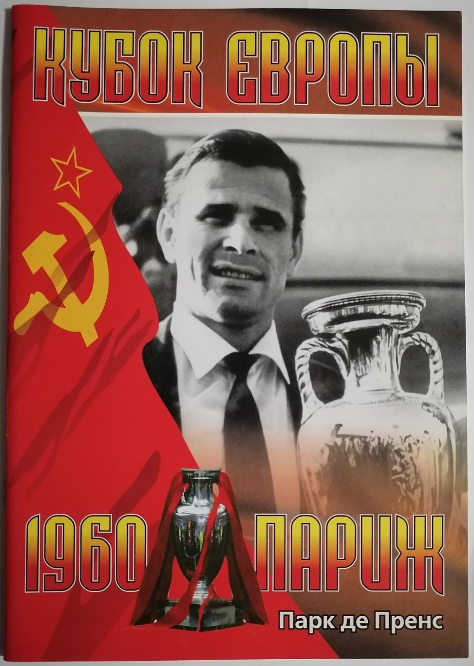 КУБОК ЕВРОПЫ 1960 ПАРИЖ 2010 БУКЛЕТ