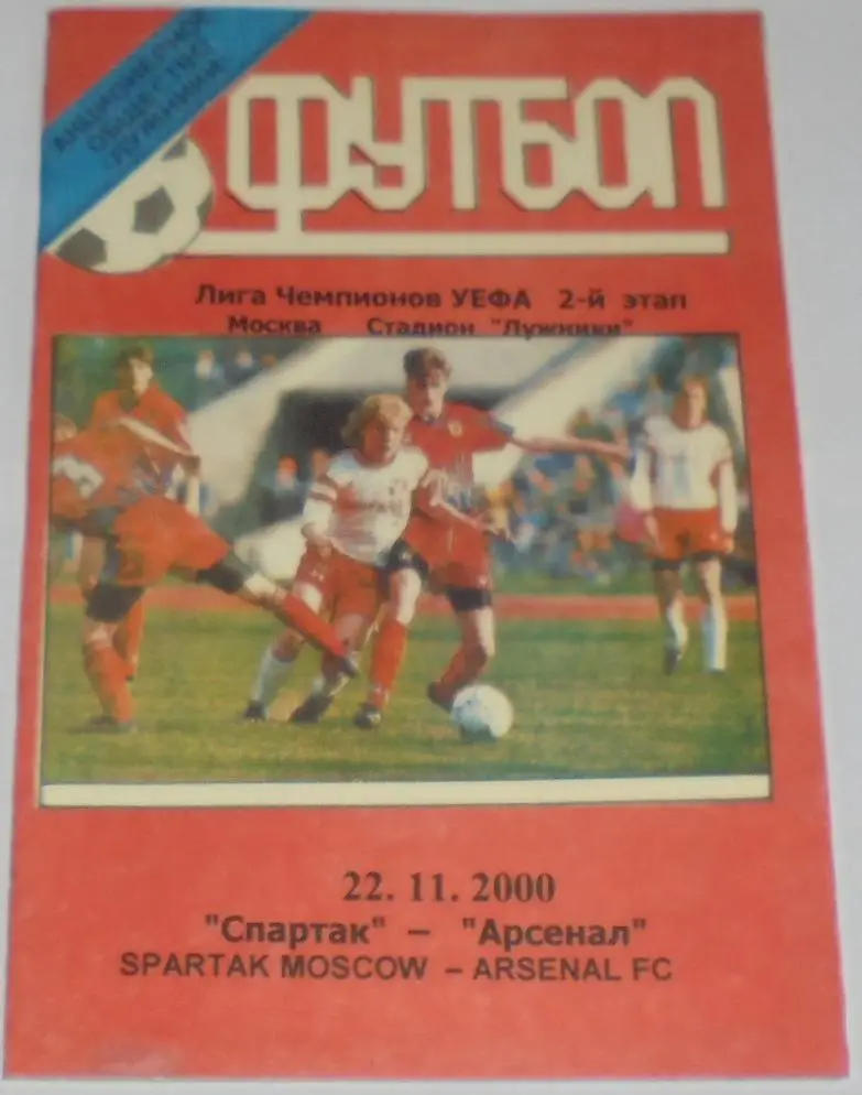 СПАРТАК Москва - АРСЕНАЛ Лондон 2000 программа ЛИГА ЧЕМПИОНОВ