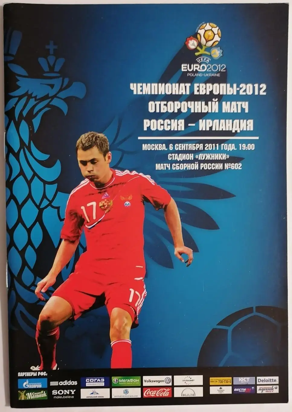 Сборная РОССИЯ - ИРЛАНДИЯ 2011 программа