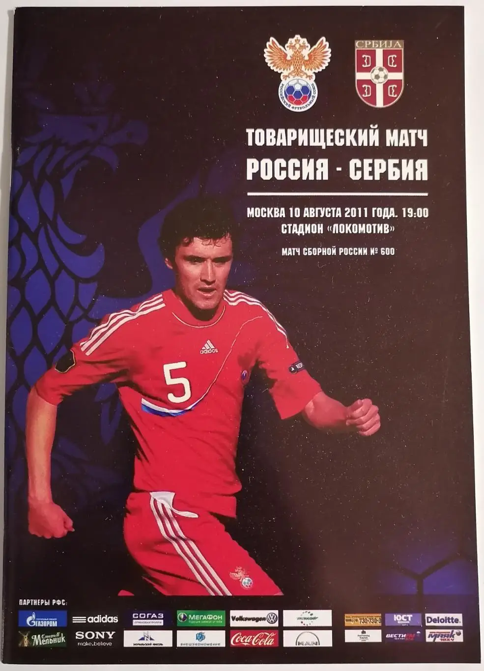 Сборная РОССИЯ - СЕРБИЯ 2011 программа