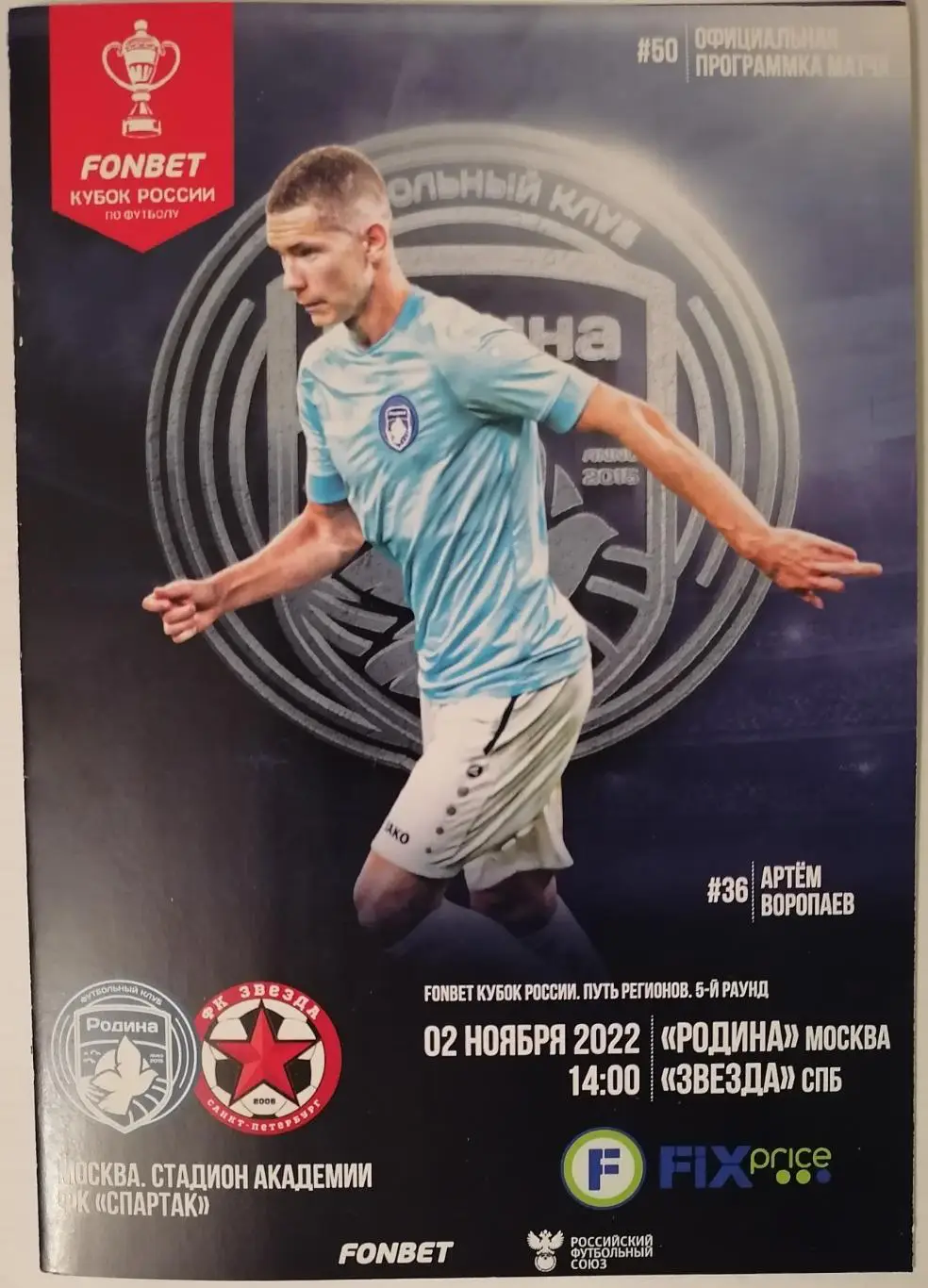 РОДИНА Москва - ЗВЕЗДА Санкт-Петербург 02.11. 2022 оф. программа КУБОК
