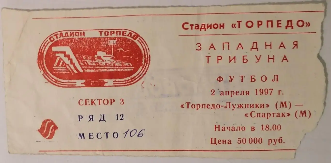 ТОРПЕДО Москва - СПАРТАК Москва - 1997 билет