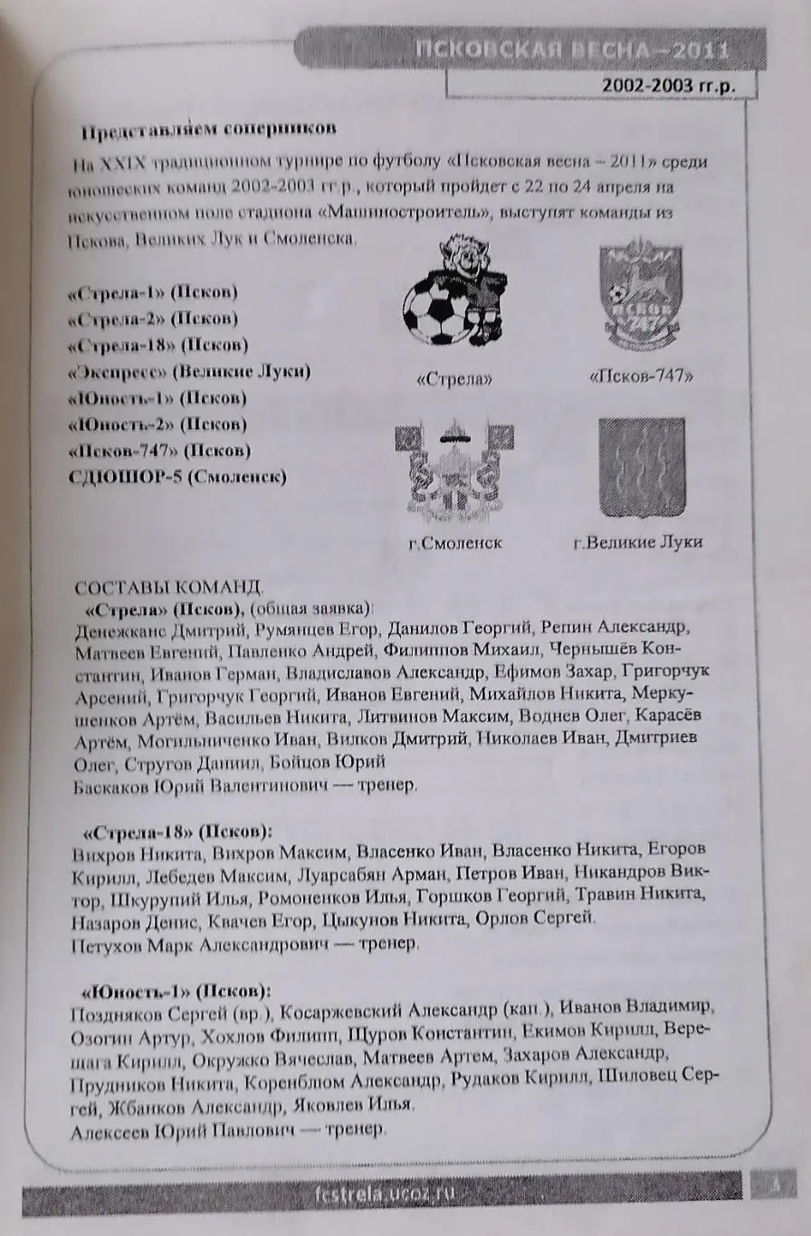 Юноши турнир ПСКОВСКАЯ ВЕСНА 2011 ПСКОВ СМОЛЕНСК ВЕЛИКИЕ ЛУКИ 2002-2003 г.р. 1