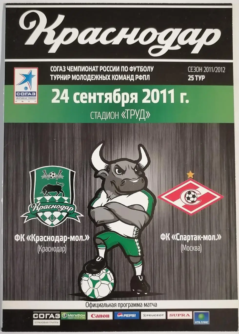 КРАСНОДАР - СПАРТАК Москва 2011 оф. программа молодежные составы