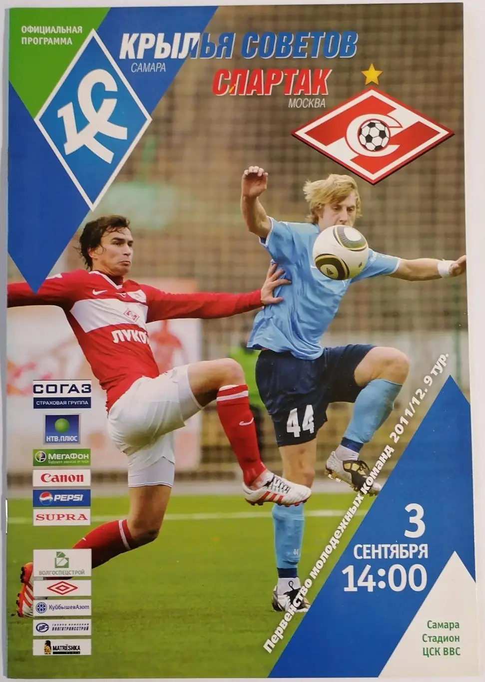 КРЫЛЬЯ СОВЕТОВ Самара - СПАРТАК Москва молодёжные 03.09.2011 оф. программа