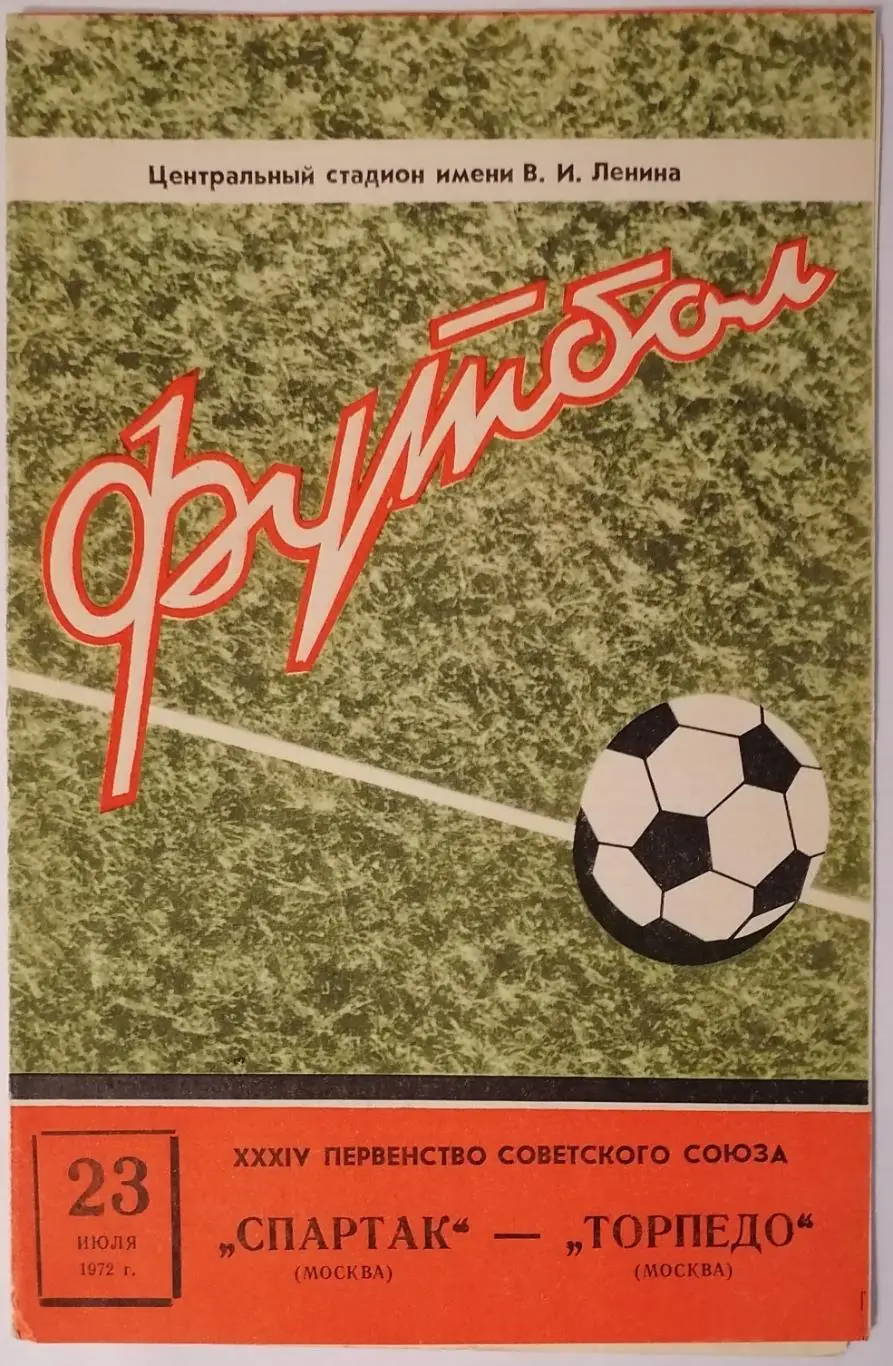 СПАРТАК МОСКВА - ТОРПЕДО МОСКВА 1972 официальная программа 23.07. РАЗНОВИДНОСТЬ