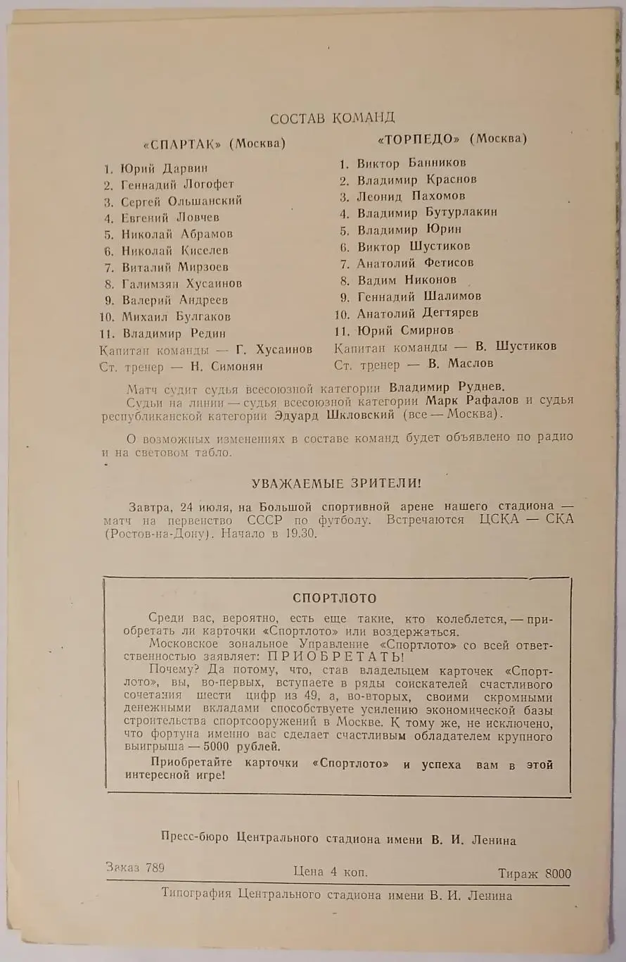 СПАРТАК МОСКВА - ТОРПЕДО МОСКВА 1972 официальная программа 23.07. РАЗНОВИДНОСТЬ 1