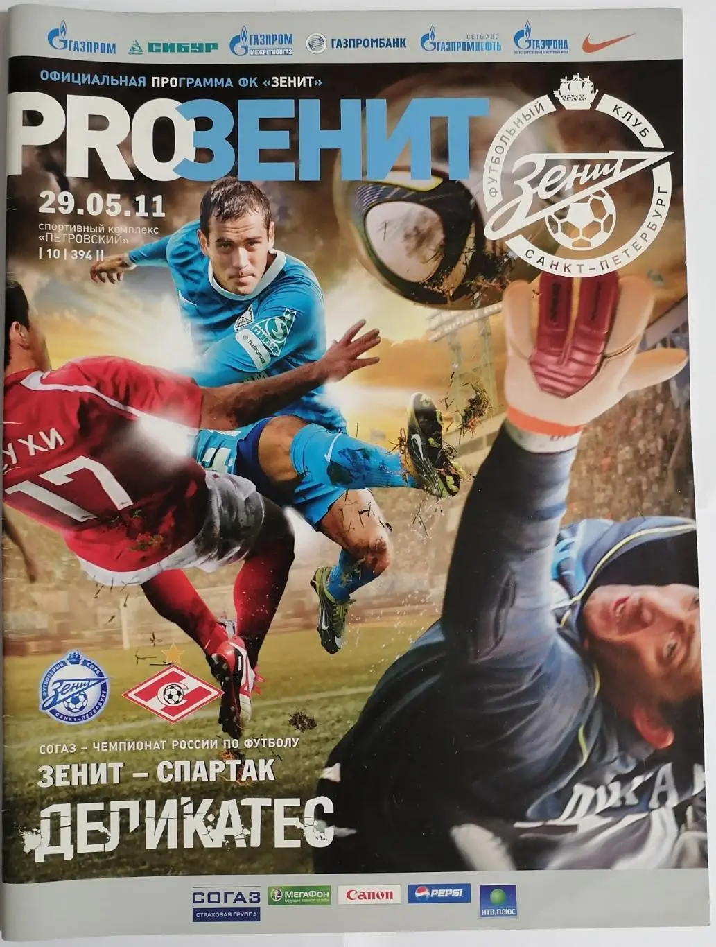 ЗЕНИТ Санкт-Петербург - СПАРТАК Москва 29.05.2011 официальная программа