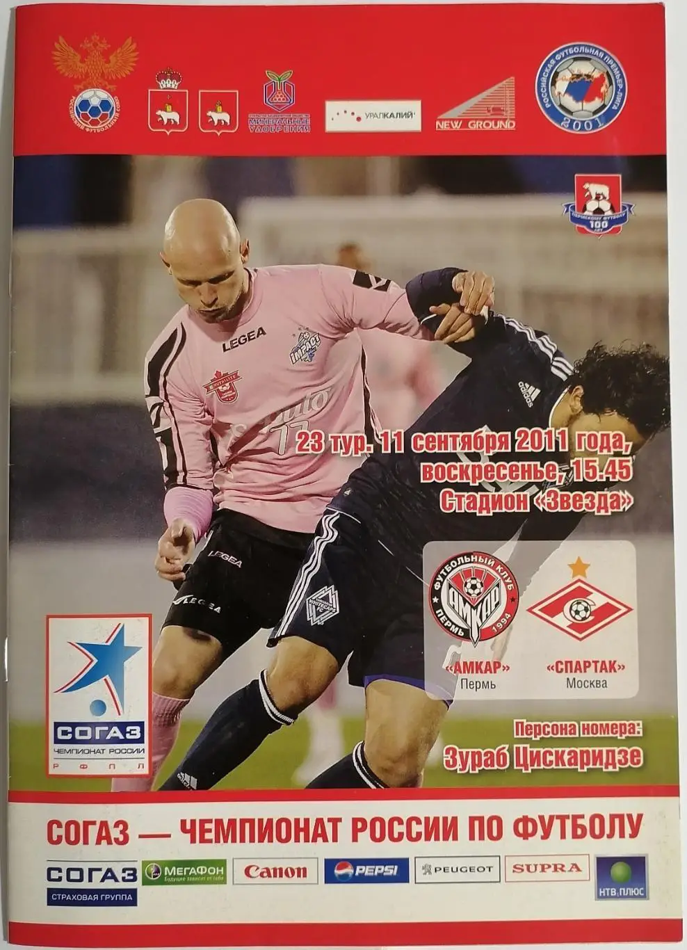 АМКАР Пермь - СПАРТАК Москва 11.09.2011 официальная программа