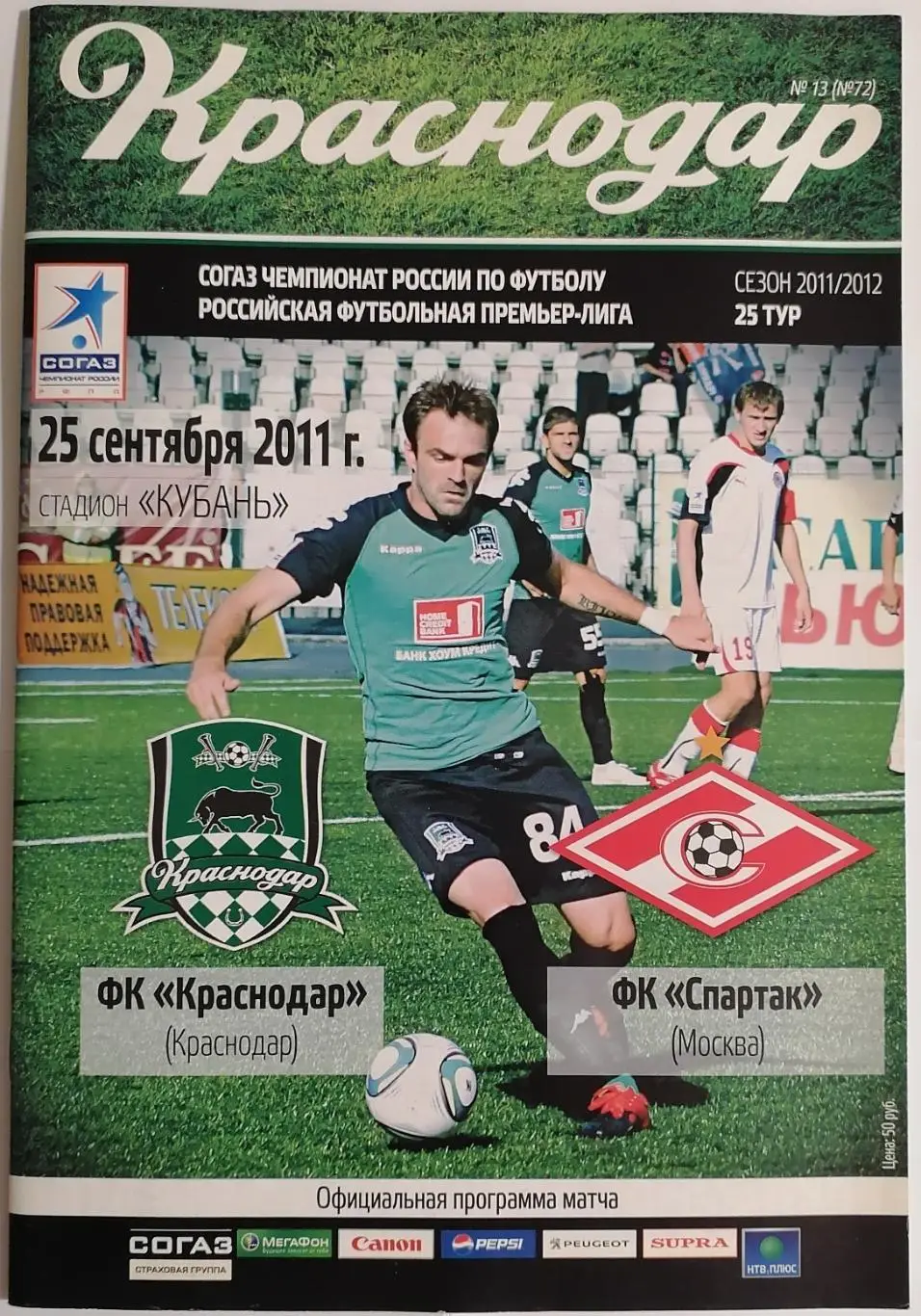 ФК КРАСНОДАР - СПАРТАК Москва 25.09.2011 официальная программа