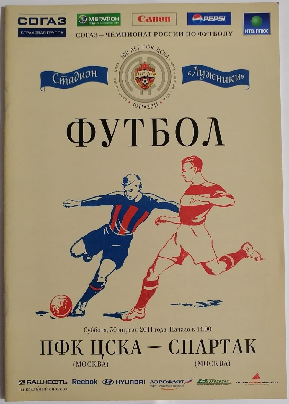 ЦСКА Москва - СПАРТАК Москва - 2011 оф. программа