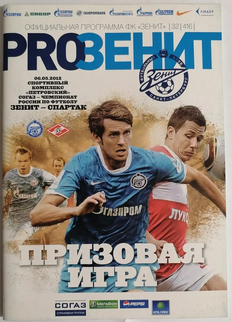 ЗЕНИТ Санкт-Петербург - СПАРТАК Москва 06.05.2012 официальная программа