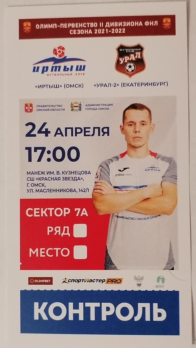 ИРТЫШ Омск - УРАЛ-2 Екатеринбург 24.04.2022 билет