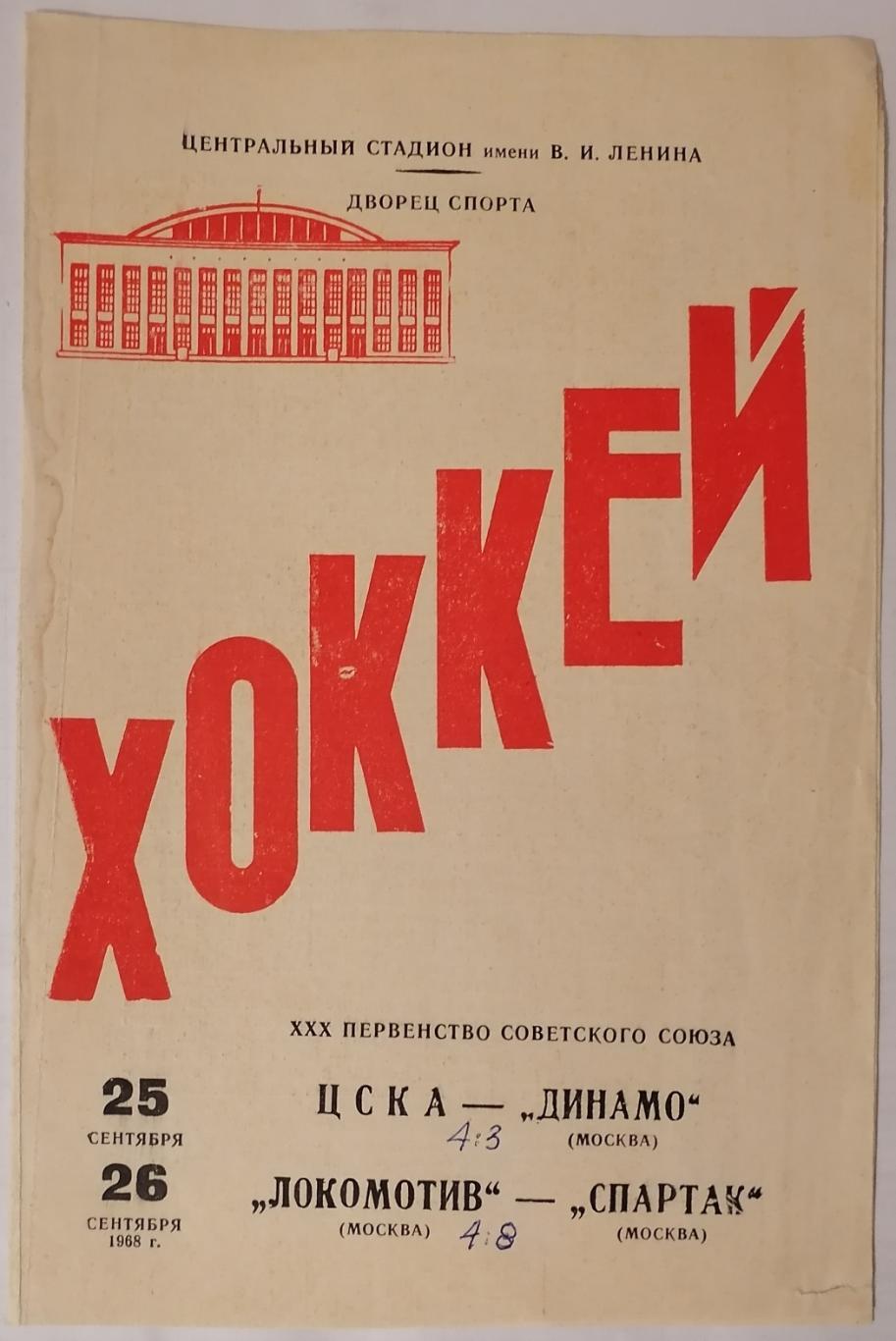 ЦСКА - ДИНАМО МОСКВА и ЛОКОМОТИВ - СПАРТАК МОСКВА 25, 26 сентября 1968 ПРОГРАММА