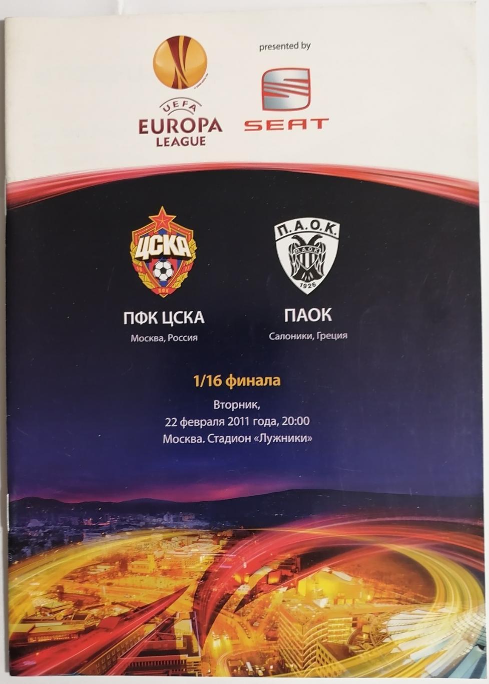 ЦСКА Москва - ПАОК Салоники - 2011 оф. программа Лига ЕВРОПЫ УЕФА