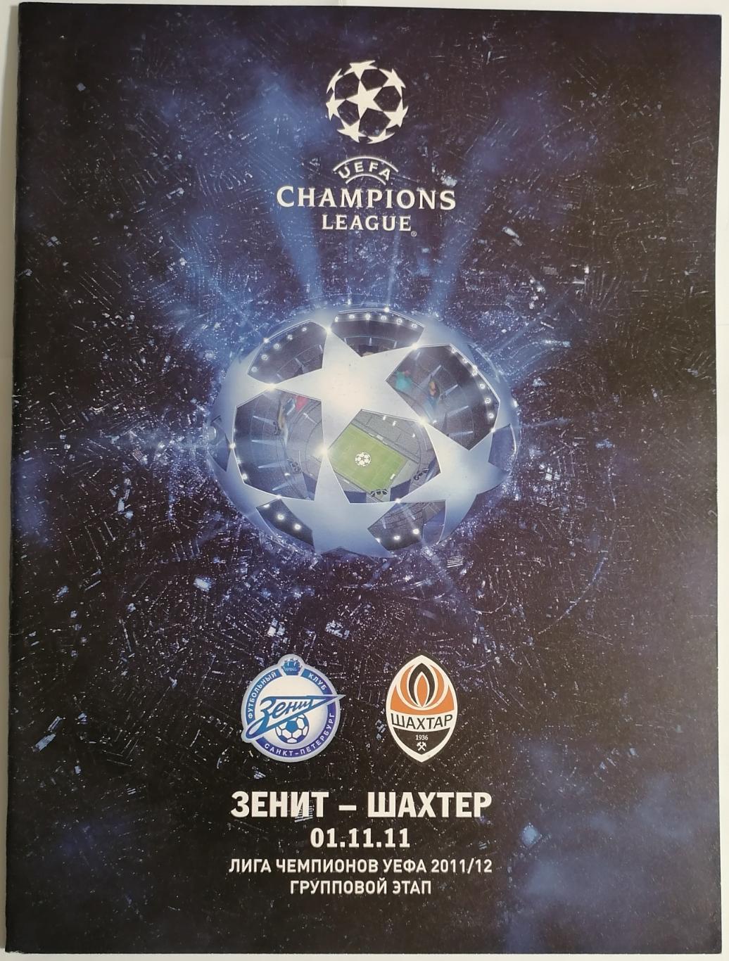 ЗЕНИТ Санкт-Петербург - ШАХТЁР Донецк 2011 официальная программа Лига Чемпионов