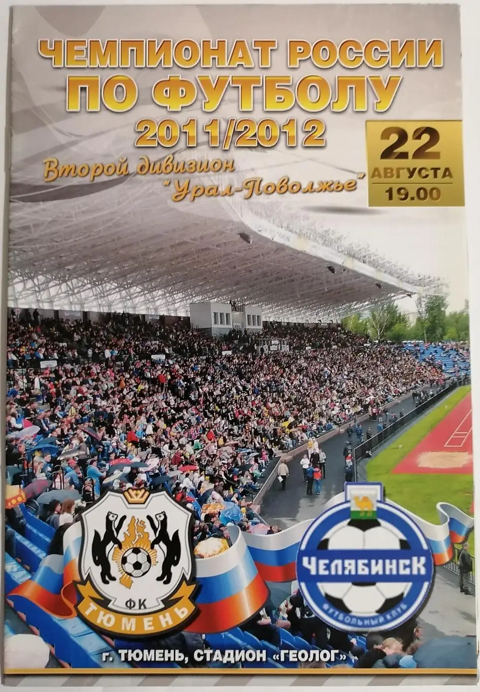 ТЮМЕНЬ - ЧЕЛЯБИНСК 22.08. 2011 оф. программа