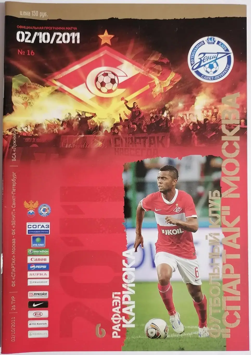 СПАРТАК Москва - ЗЕНИТ Санкт-Петербург 2011 оф. программа