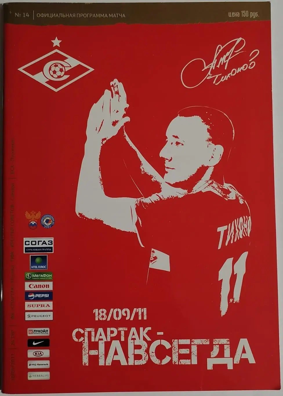 СПАРТАК Москва - КРЫЛЬЯ СОВЕТОВ Самара 2011 оф. программа АНДРЕЙ ТИХОНОВ