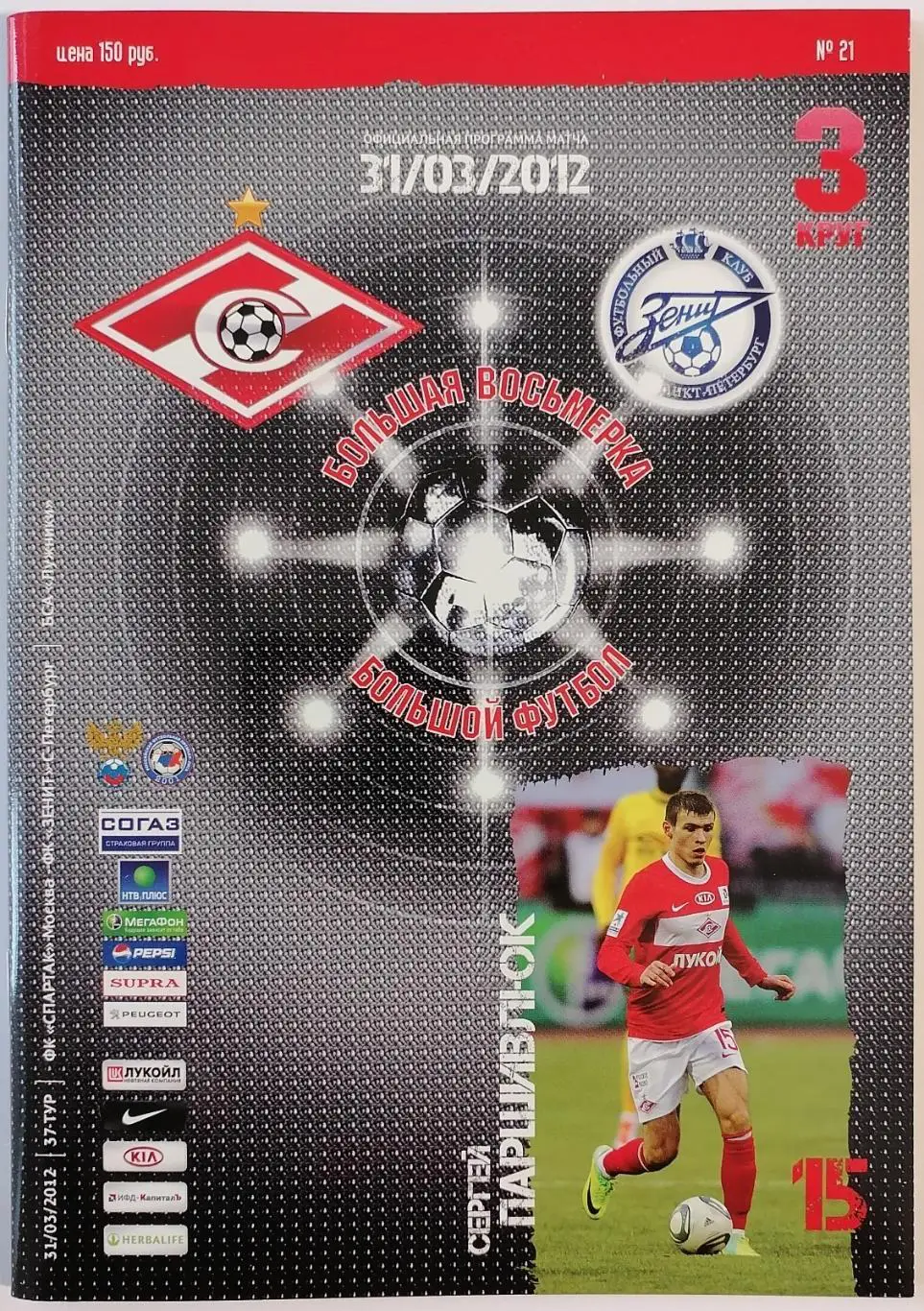 СПАРТАК Москва - ЗЕНИТ Санкт-Петербург 2012 оф. программа 31.03.