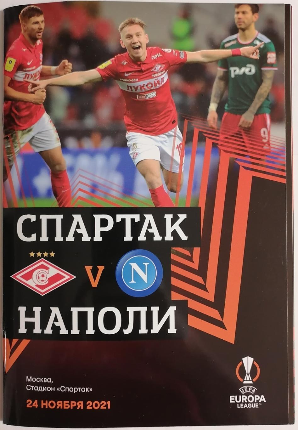 СПАРТАК Москва - НАПОЛИ Италия - 2021 оф. программа Лига Европы УЕФА
