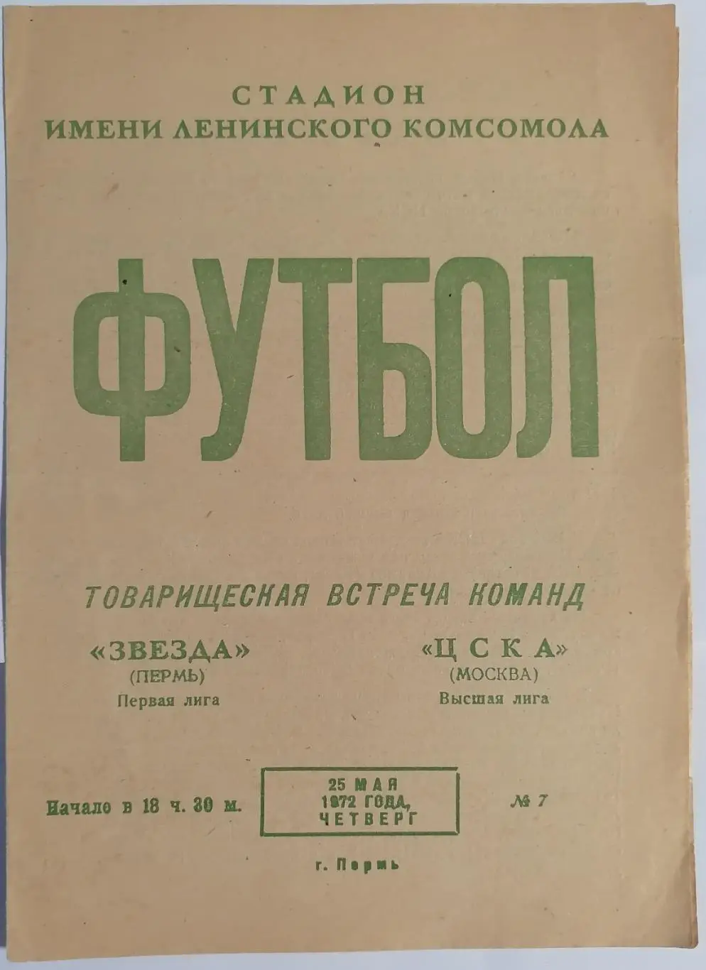ЗВЕЗДА Пермь - ЦСКА Москва 1972 оф. программа
