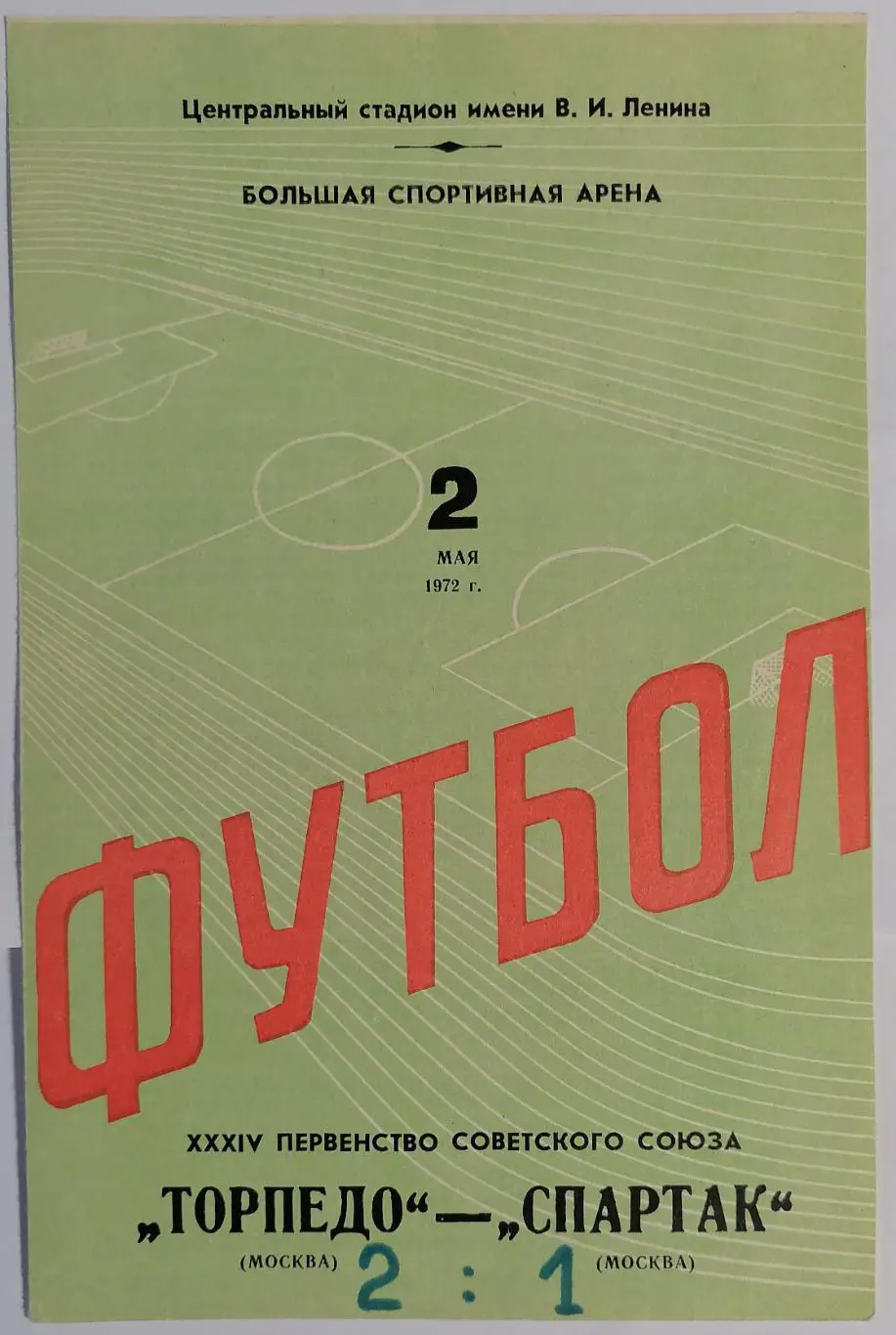 ТОРПЕДО МОСКВА - СПАРТАК МОСКВА - 1972 официальная программа 02.05.