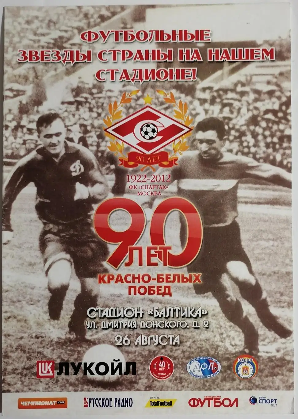 ВЕТЕРАНЫ 2012 БАЛТИКА КАЛИНИНГРАД - СПАРТАК МОСКВА оф. программа