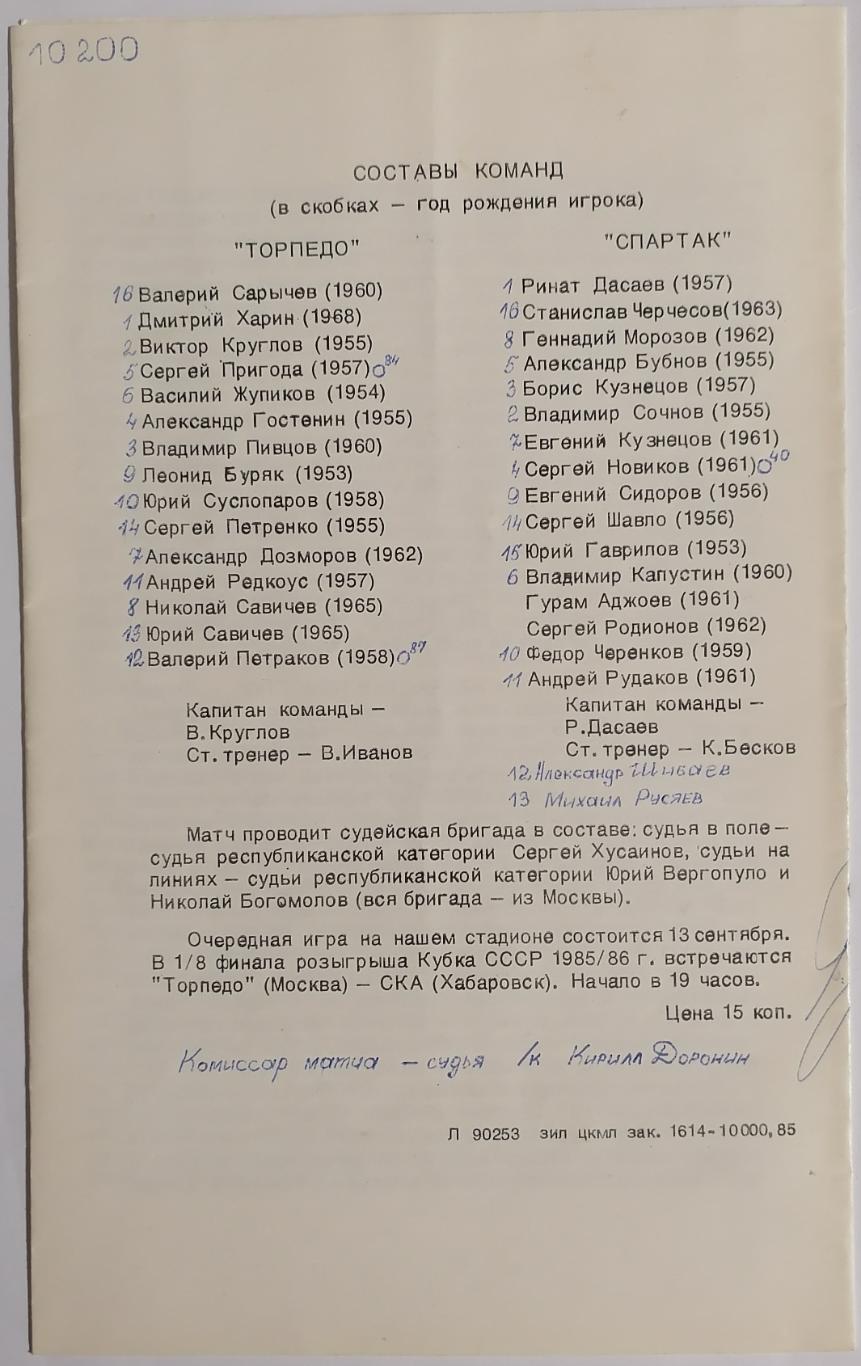 ТОРПЕДО МОСКВА - СПАРТАК МОСКВА - 1985 официальная программа 1